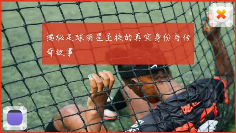 揭秘足球明星圣徒的真实身份与传奇故事