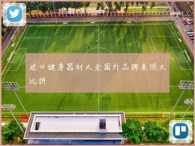 进口健身器材大全国外品牌表现大比拼