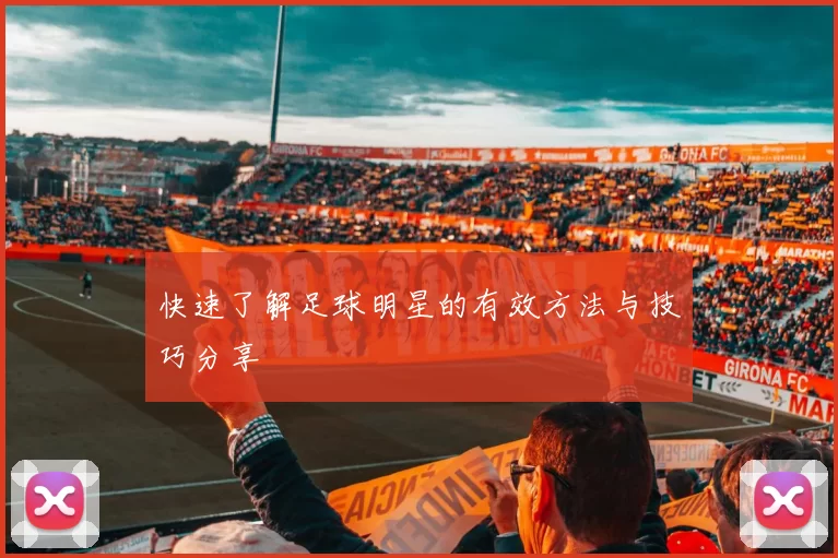 快速了解足球明星的有效方法与技巧分享