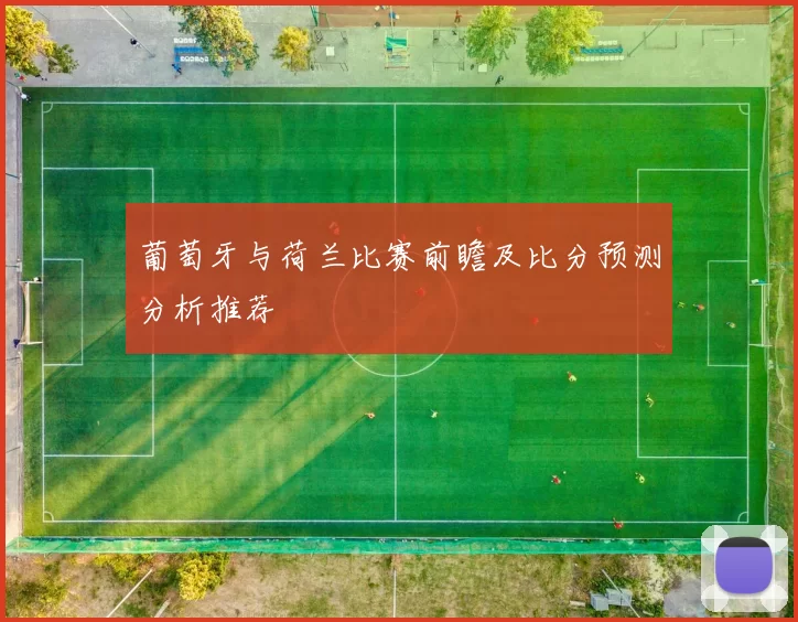 葡萄牙与荷兰比赛前瞻及比分预测分析推荐