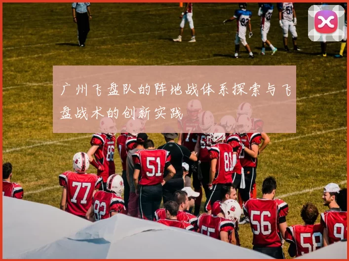 广州飞盘队的阵地战体系探索与飞盘战术的创新实践
