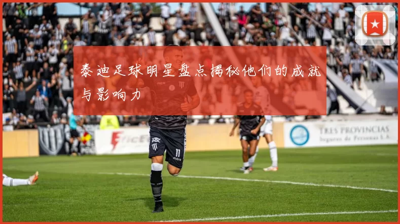 泰迪足球明星盘点揭秘他们的成就与影响力