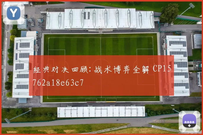 经典对决回顾:战术博弈全解 CP15762a18e63c7