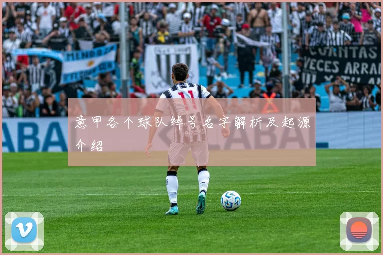 意甲各个球队绰号名字解析及起源介绍