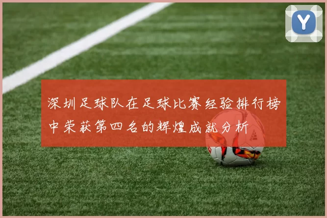 深圳足球队在足球比赛经验排行榜中荣获第四名的辉煌成就分析