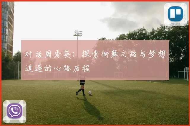对话周秀英：探索街舞之路与梦想追逐的心路历程