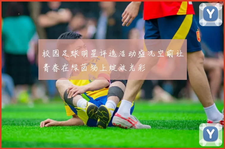 校园足球明星评选活动盛况空前让青春在绿茵场上绽放光彩