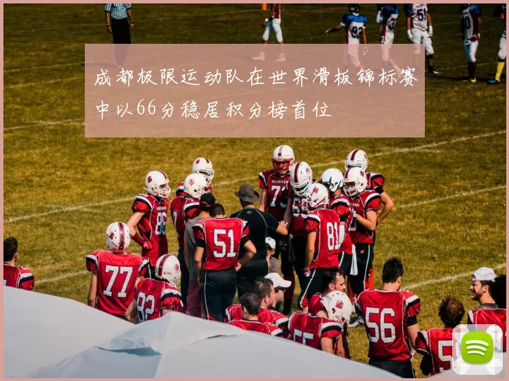 成都极限运动队在世界滑板锦标赛中以66分稳居积分榜首位