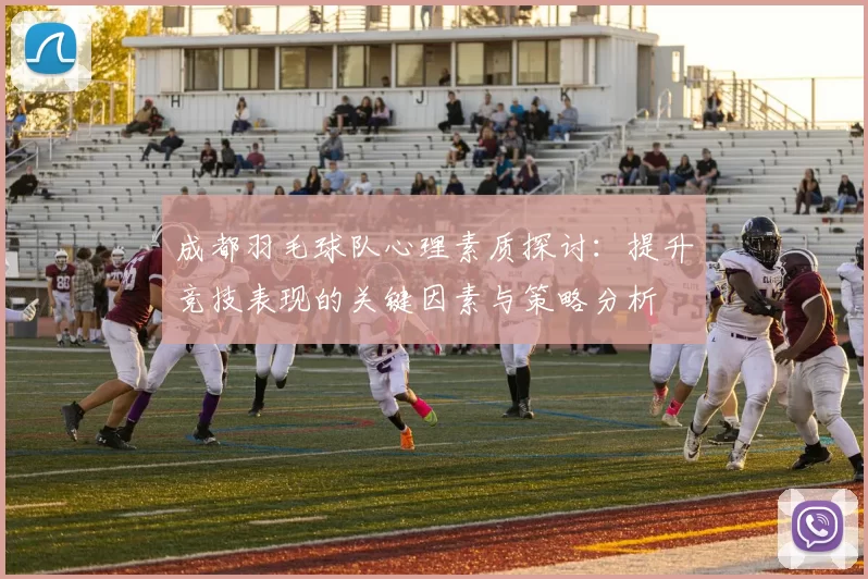 成都羽毛球队心理素质探讨：提升竞技表现的关键因素与策略分析
