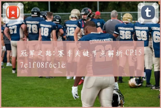 冠军之路:赛季关键节点解析 CP157c1f08f6c1c