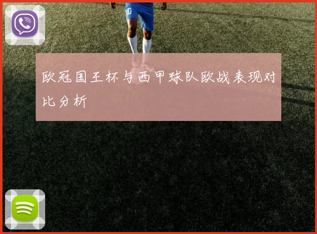 欧冠国王杯与西甲球队欧战表现对比分析