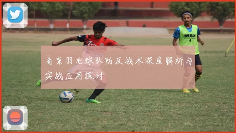 南京羽毛球队防反战术深度解析与实战应用探讨