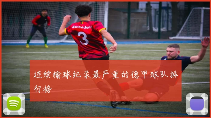 连续输球纪录最严重的德甲球队排行榜