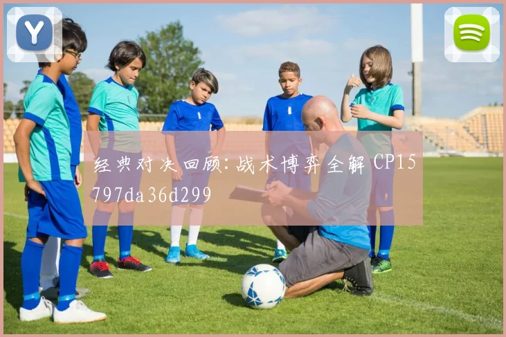 经典对决回顾:战术博弈全解 CP15797da36d299