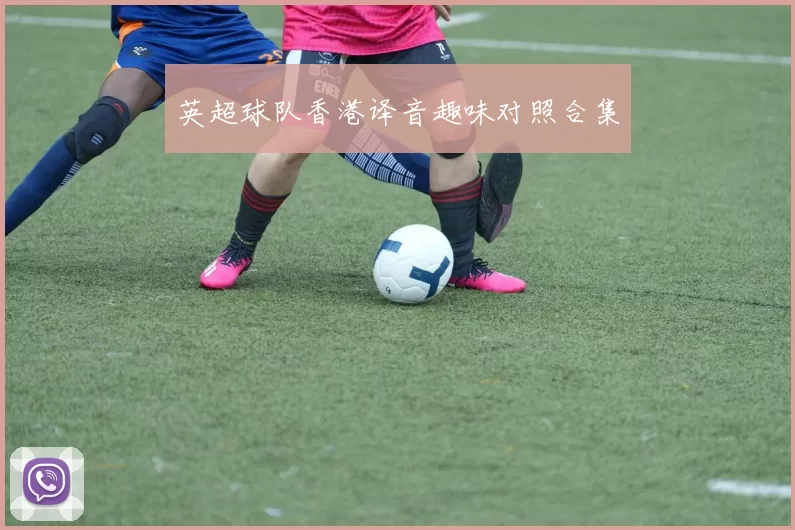 英超球队香港译音趣味对照合集