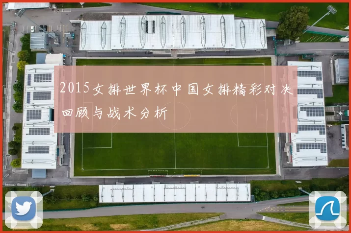 2015女排世界杯中国女排精彩对决回顾与战术分析