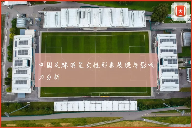 中国足球明星女性形象展现与影响力分析
