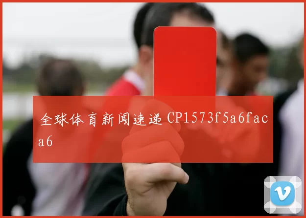 全球体育新闻速递 CP1573f5a6faca6