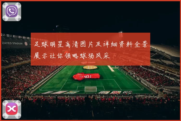 足球明星高清图片及详细资料全景展示让你领略球场风采