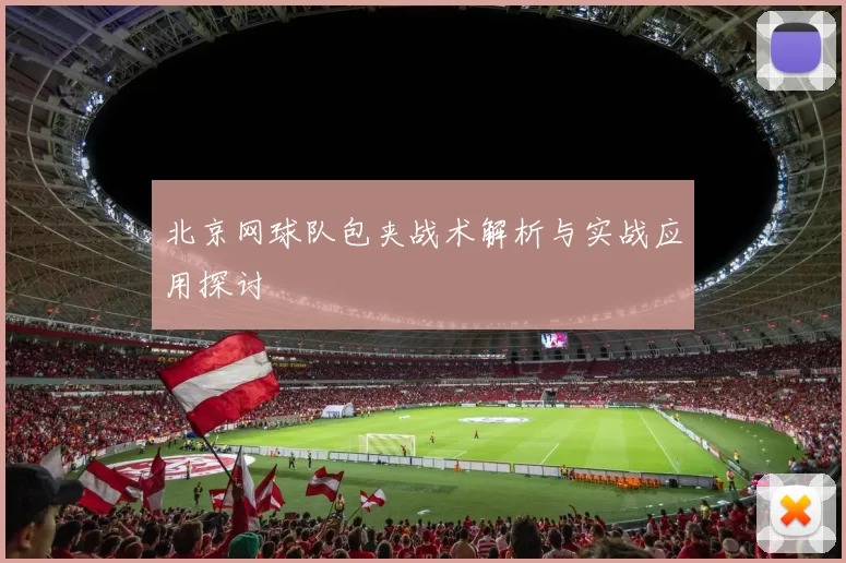 北京网球队包夹战术解析与实战应用探讨
