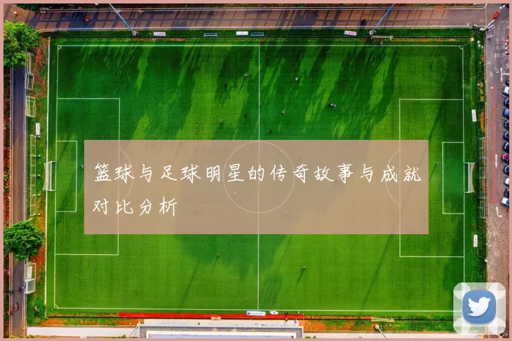 篮球与足球明星的传奇故事与成就对比分析