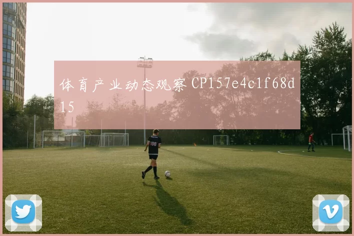 体育产业动态观察 CP157e4c1f68d15