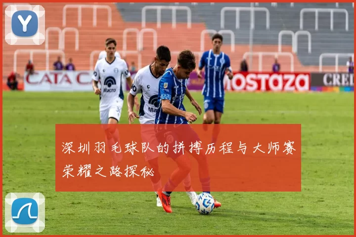 深圳羽毛球队的拼搏历程与大师赛荣耀之路探秘