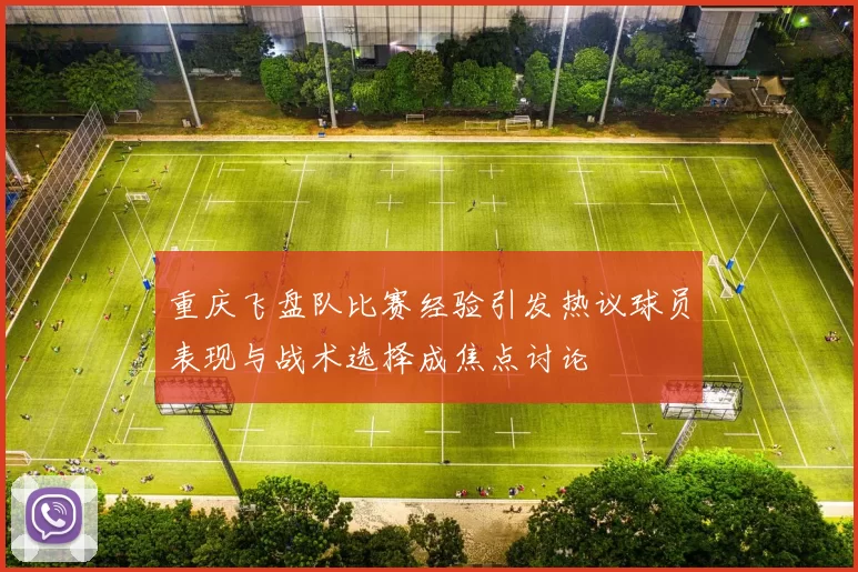 重庆飞盘队比赛经验引发热议球员表现与战术选择成焦点讨论