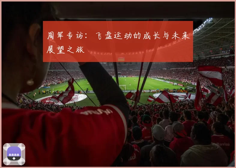 周军专访：飞盘运动的成长与未来展望之旅