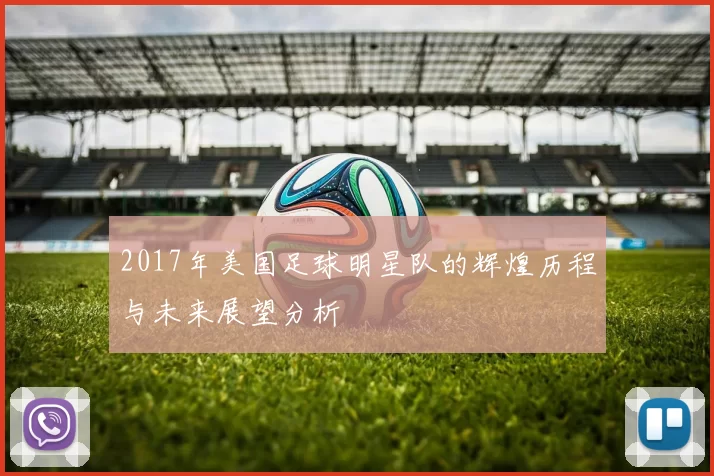 2017年美国足球明星队的辉煌历程与未来展望分析