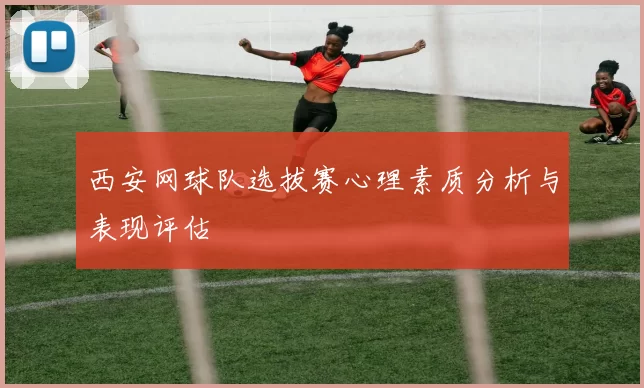 西安网球队选拔赛心理素质分析与表现评估