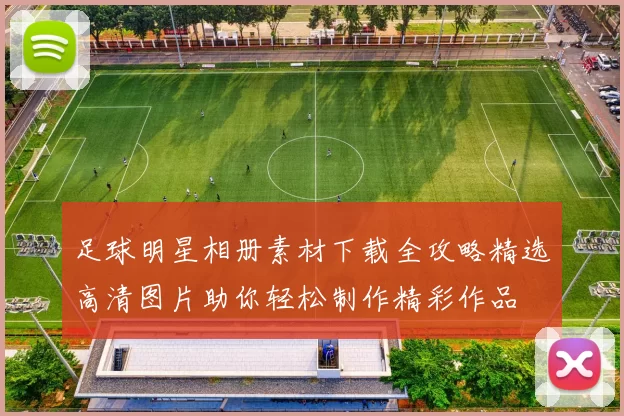 足球明星相册素材下载全攻略精选高清图片助你轻松制作精彩作品