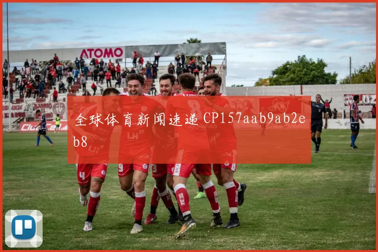全球体育新闻速递 CP157aab9ab2eb8