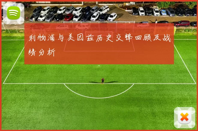 利物浦与美因兹历史交锋回顾及战绩分析